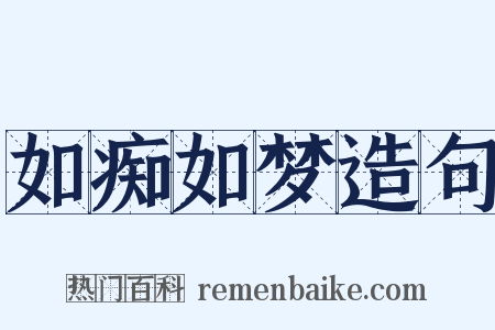 如痴如梦造句是什么意思的图片